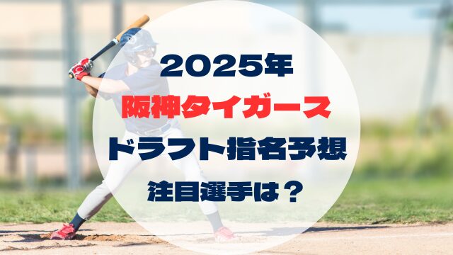 2025年ドラフト指名予想　阪神タイガース